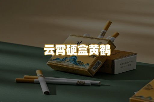 云霄硬盒黄鹤