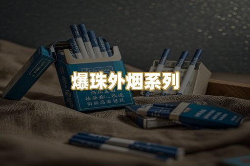 爆珠外烟系列